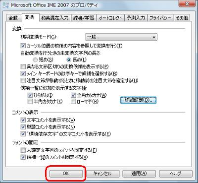 「Microsoft Office IME 2007のプロパティ」画面に戻ったら、「OK」をクリックします