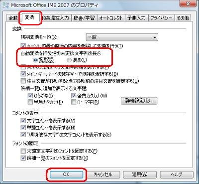 「変換」タブをクリックし、「変換」欄の「自動変換を行うときの未変換文字列の長さ」から、「長め」または「短め」をクリックして「OK」をクリックします