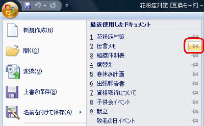 「最近使用したドキュメント」の一覧から、一覧に常に表示させておきたいファイルの右側の「ピン」アイコンをクリックします