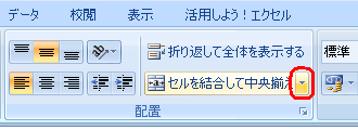 リボンから「ホーム」タブをクリックをし、「配置」の「セルを結合して中央揃え」ボックスをクリックします