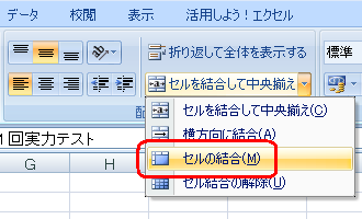「セルの結合」をクリックします