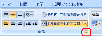 リボンから「ホーム」タブをクリックをし、「配置」の「セルの配置の設定」をクリックします