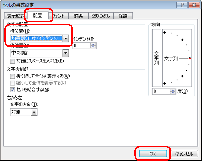「配置」タブをクリックし、「文字の配置」欄の「横位置」ボックスをクリックして、「均等割り付け（インデント）」をクリックします