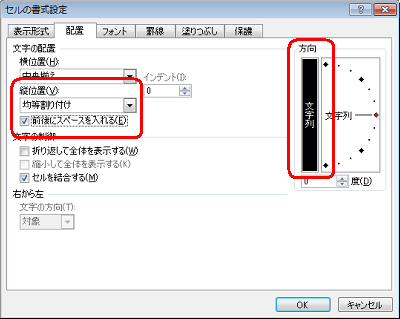 縦並びのセルでは、「方向」欄から「文字列」をクリックし、「文字の配置」欄の「縦位置」から「均等割り付け」をクリックします