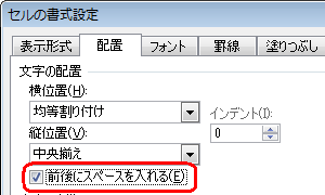 「前後にスペースを入れる」にチェックを入れる