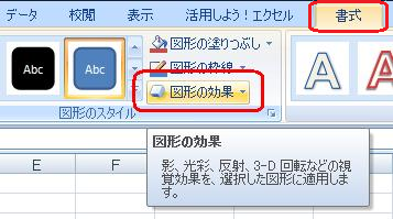 リボンから「書式」タブをクリックし、「図形のスタイル」グループの「図形の効果」をクリックします