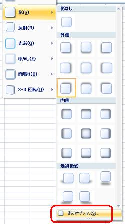 表示された一覧から「影」にマウスポインターを合わせて、「影のオプション」をクリックします