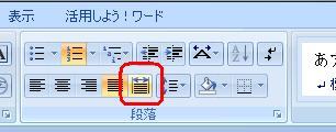 リボンから、「ホーム」タブをクリックし、「段落」の「均等割り付け」をクリックします