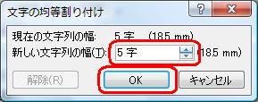 「新しい文字列の幅」ボックスに均等にしたい文字数を入力し、「OK」をクリックします