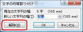 「文字の均等割り付け」画面で「解除」をクリックします
