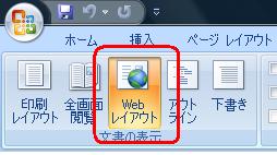 リボンから「表示」タブをクリックし、「文書の表示」グループの「Webレイアウト」をクリックします