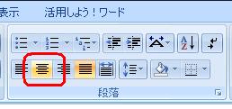 リボンから「ホーム」タブをクックし、「段落」グループの「中央揃え」をクリックします