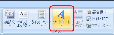 リボンから「挿入」タブをクリックし、「テキスト」グループの「ワードアート」をクリックします