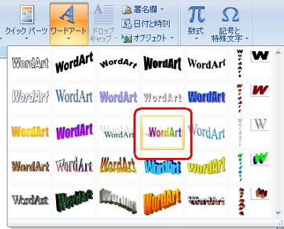 「ワードアート」のテンプレート一覧から任意のテンプレートを選択します。