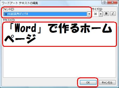 「フォントボックス」から「HG創英角ポップ体」をクリックし、「テキスト」ボックスに「「Word」で作るホームページ」と入力して「OK」をクリックします