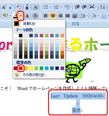 「Last Update…」から「目次」までをドラッグして選択したら、リボンから「ホーム」タブをクリックし、「フォント」グループの「フォントの色」の「▼」をクリックして、表示された一覧から「赤」をクリックします