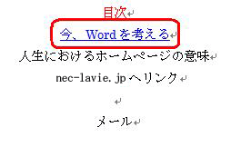 ハイパーリンクが設定されたら、文字列に下線が引かれ、文字の色が変わります