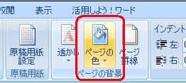 リボンから「ページレイアウト」タブをクリックし、「ページの背景」グループの「ページの色」をクリックします