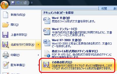 「Officeボタン」をクリックし、「名前を付けて保存」から「その他の形式」をクリックします