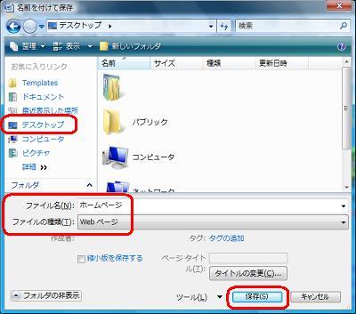 画面左側から保存したい場所を選択して、ファイル名を入力し、ファイルの種類をWebページにして保存します