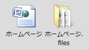 指定した保存場所に、作成した「ホームページ」ファイルと、関連する画像ファイルなどがまとめて保存された「ホームページ.files」フォルダーが表示されます