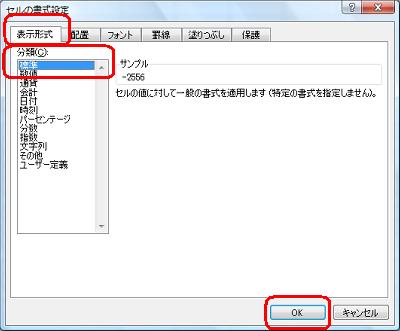 「表示形式」タブをクリックし、「分類」ボックスから日付と時刻以外の項目をクリックして「OK」をクリックします