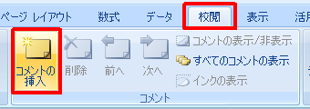 リボンから「校閲」タブをクリックし、「コメント」グループの「コメントの挿入」をクリックします