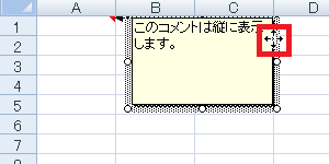 任意のコメントを入力し、コメント枠の境界線にマウスポインターを合わせて、マウスポインターの形が変わったら右クリックします