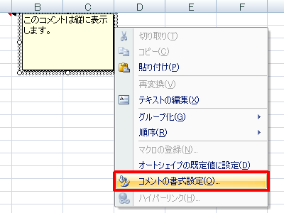 表示された一覧から「コメントの書式設定」をクリックします