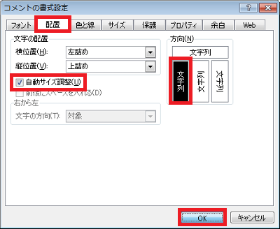 「配置」タブをクリックし、「自動サイズ調整」にチェックを入れ、「方向」欄の左端の四角をクリックして、「OK」をクリックします