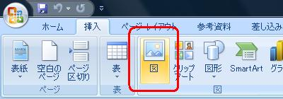 リボンから「挿入」タブをクリックし、「図」グループの「図」をクリックします