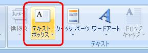 リボンから「挿入」タブをクリックし、「テキスト」グループの「テキストボックス」をクリックします