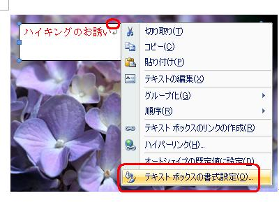 テキストボックスの枠線部分を右クリックし、表示された一覧から「テキストボックスの書式設定」をクリックします