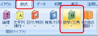 リボンから、「数式」タブをクリックし、「関数ライブラリ」グループの「数学/三角」をクリックします
