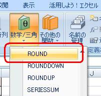 スクロールバーをスライドし、「ROUND」をクリックします