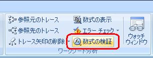 リボンから「数式」タブをクリックし、「ワークシート分析」グループの「数式の検証」をクリックします