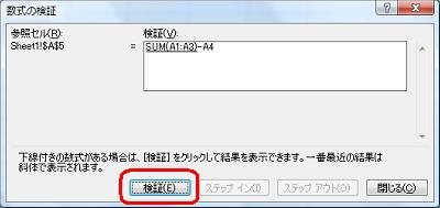 「検証」ボックスに、選択したセルの計算式が表示されていることを確認して、「検証」をクリックします