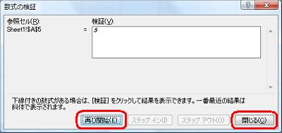 「検証」ボックスに計算結果が表示されたことを確認して、「閉じる」をクリックします