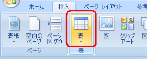 リボンから「挿入」タブをクリックし、「表」グループの「表」をクリックします
