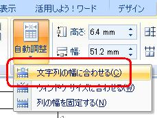 表示された一覧から「文字列の幅に合わせる」をクリックします