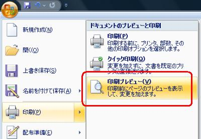 「Office」ボタンをクリックし、表示された一覧から「印刷」にマウスポインターを合わせて、「印刷プレビュー」をクリックします