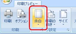 リボンの「印刷プレビュー」タブから、「ページ設定」グループの「余白」をクリックします