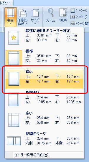 表示された一覧から、変更したい余白の幅をクリックします