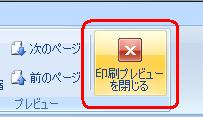 リボンの「印刷プレビュー」タブから、「プレビュー」グループの「印刷プレビューを閉じる」をクリックします