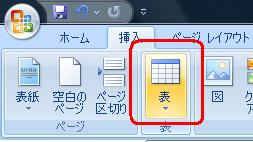 リボンから「挿入」タブをクリックし、「表」グループの「表」をクリックします