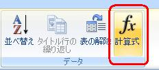 リボンから「レイアウト」タブをクリックし、「データ」グループの「計算式」をクリックします