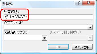 「計算式」欄に標準で「=SUM(ABOVE)」と表示されるため、「SUM」の前にカーソルを置きます