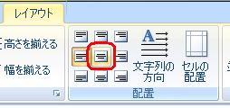 表の全セルを選択した状態で、リボンから「レイアウト」タブをクリックし、「配置」グループの「中央揃え」をクリックします