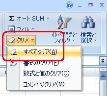 罫線や色の設定などの書式も含めて削除したい場合は、リボンから「ホーム」タブをクリックし、「編集」グループの「クリア」をクリックして、表示された一覧から「すべてクリア」をクリックします