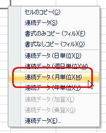 目的のセルまでドラッグしてマウスの右ボタンを離し、表示された一覧から「連続データ（月単位）」をクリックします